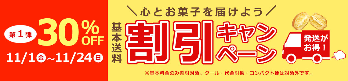 送料割引きキャンペーン